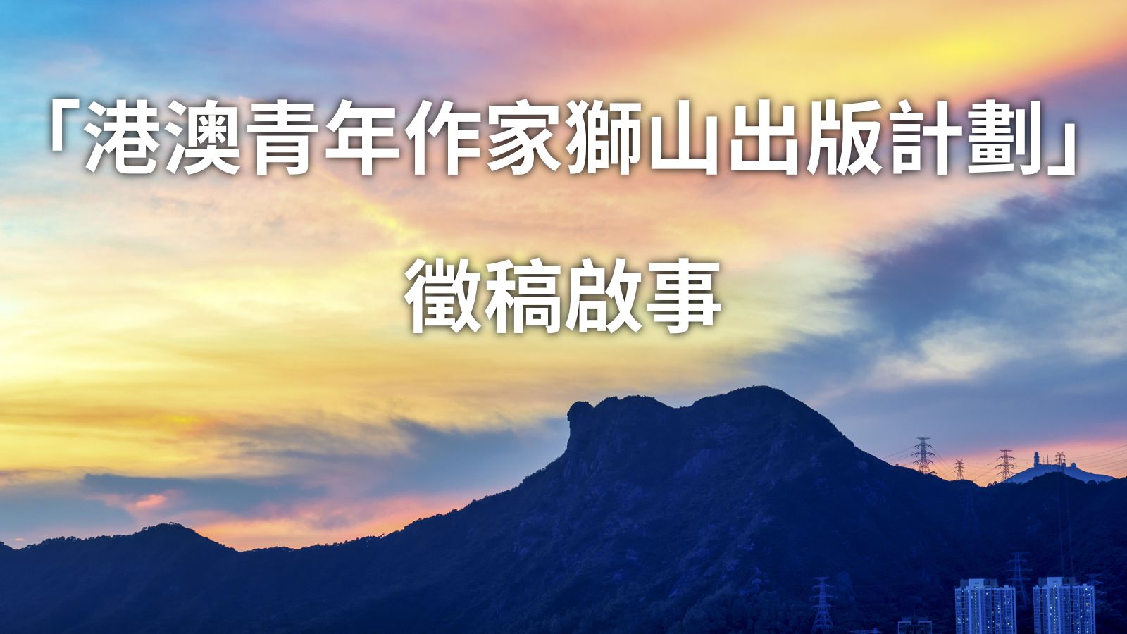 「港澳青年作家獅山出版計劃」徵稿啟事