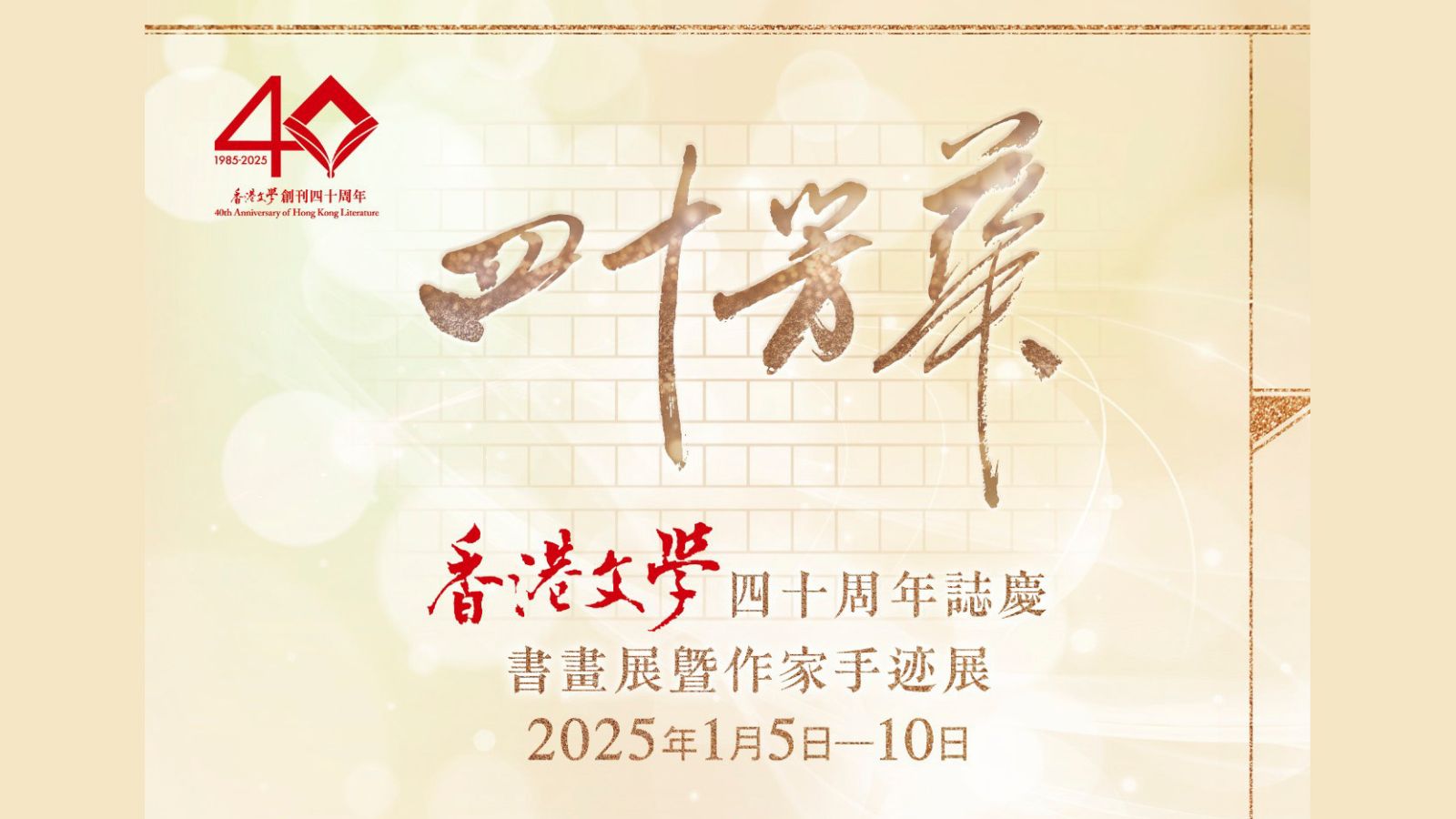 四十芳華&mdash;&mdash;《香港文學》四十周年誌慶書畫展暨作家手迹展