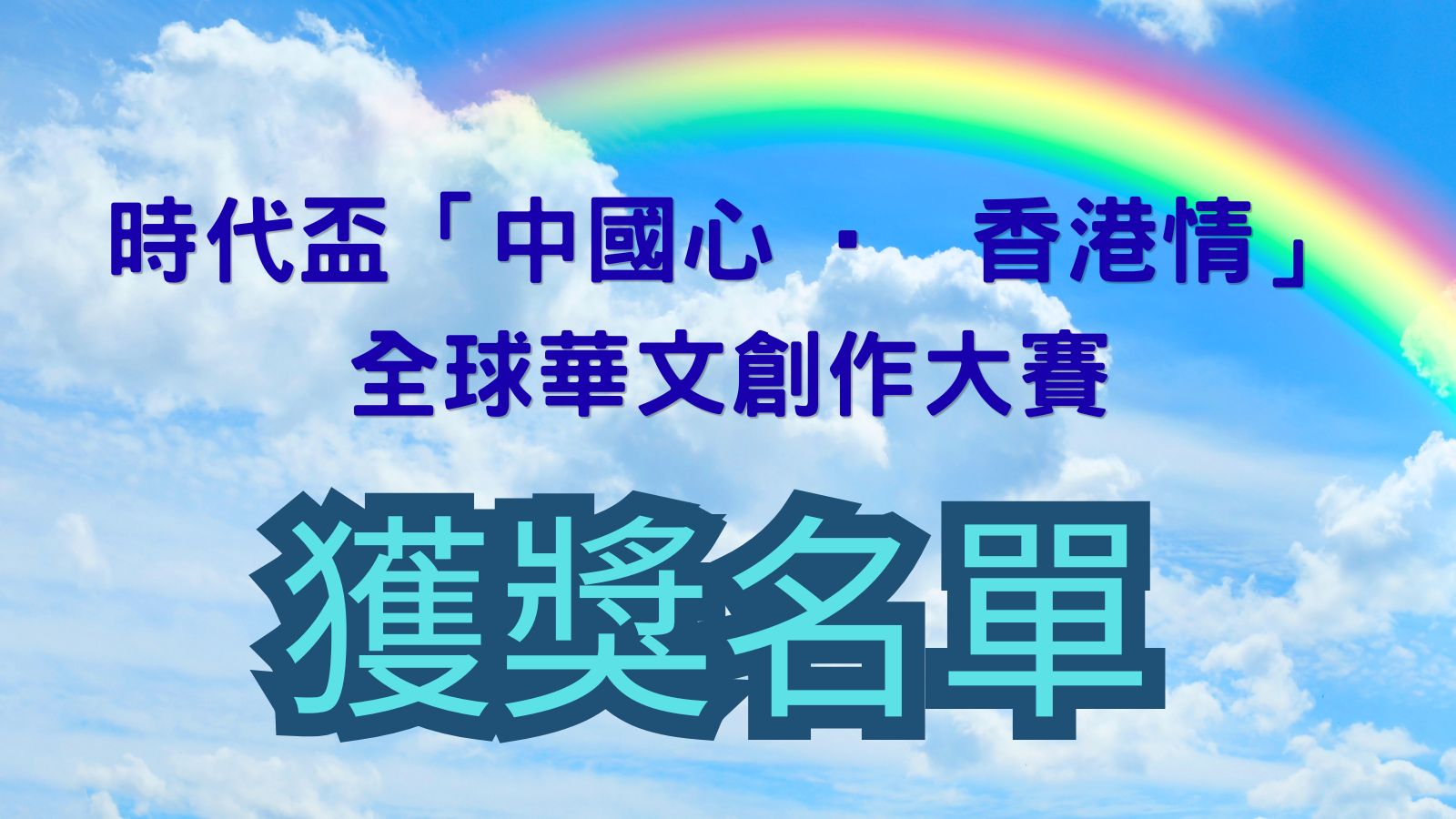 時代盃「中國心 &middot; 香港情」全球華文創作大賽獲獎名單