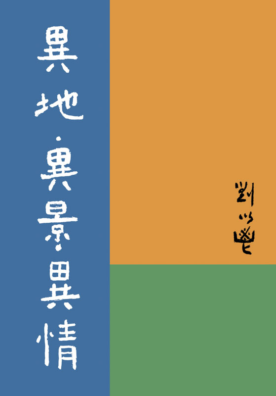 異地・異景・異情
