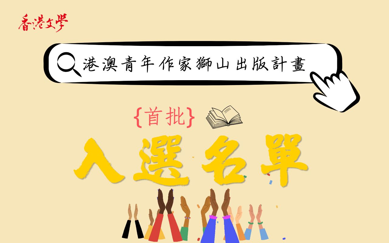 港澳青年作家獅山出版計畫｜首批入選作品
