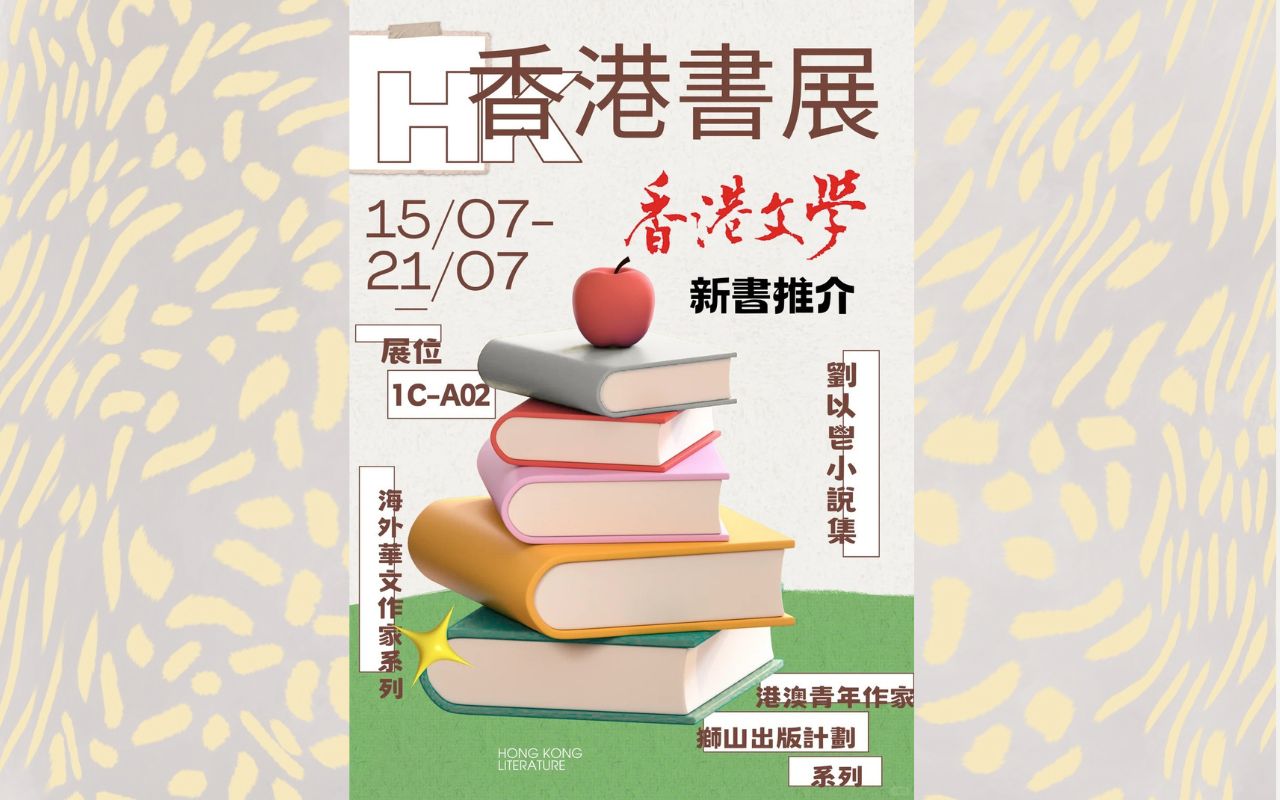 2026香港書展｜《香港文學》新書推介